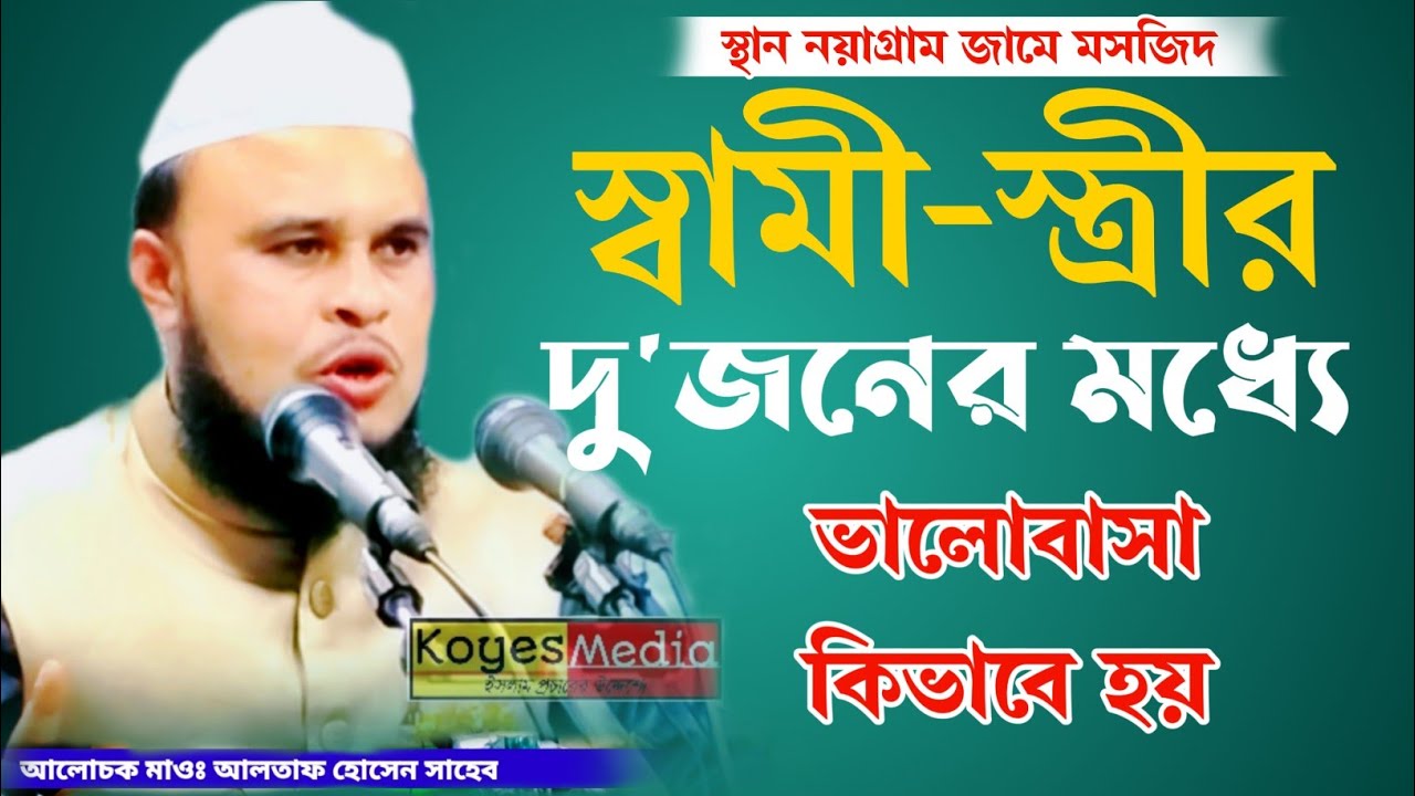 স্বামী-স্ত্রীর দুজনের মধ্যে ভালোবাসা কিভাবে হয় বাংলা ওয়াজ | Mulana Altaf Hussain