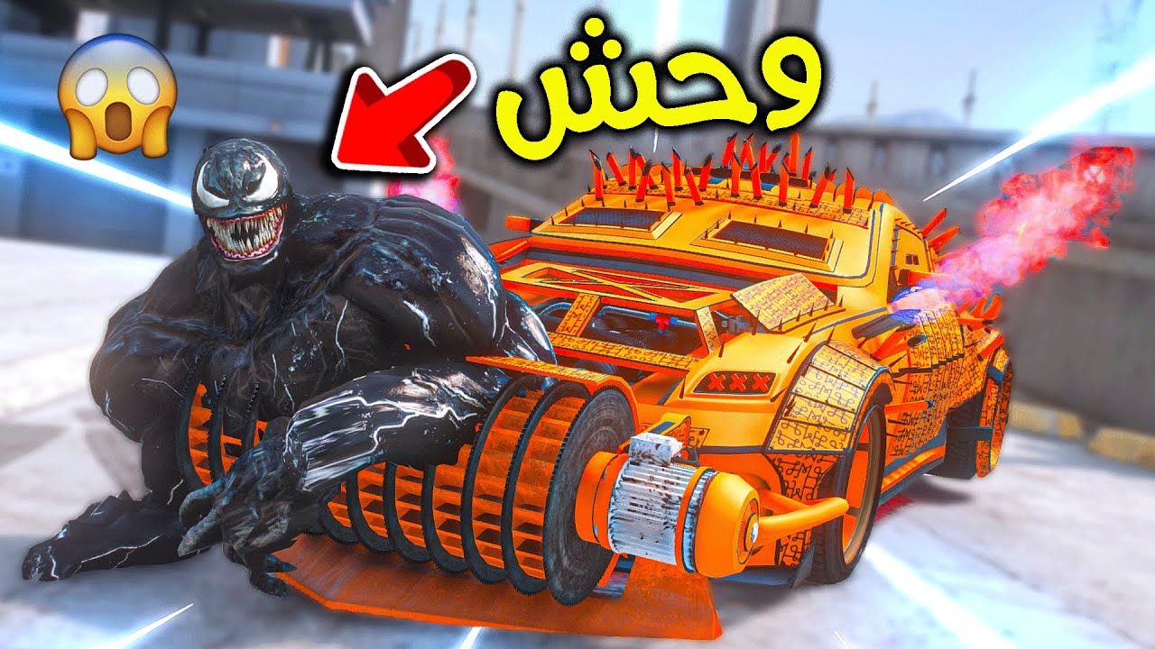 دعست الوحش فينوم 😨!! l فلم قراند