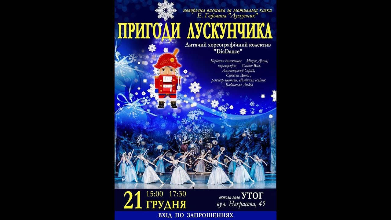 Дитячий хореографічний колектив DiaDance, "Пригоди Лускунчика" 21.12.2019 р Перший Склад