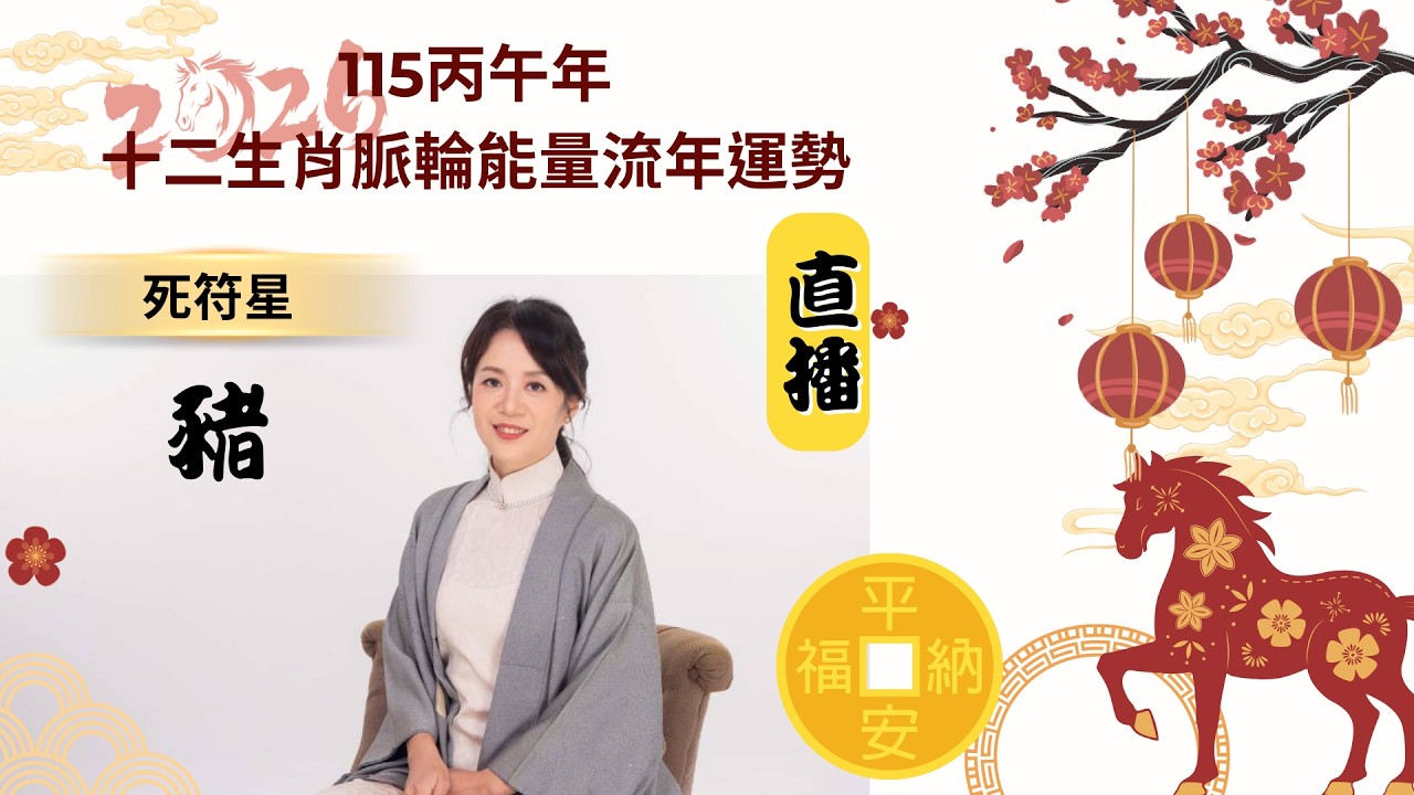 #2026 #丙午年 內耗嚴重的生肖 #十二神煞  死符星 #豬 直播