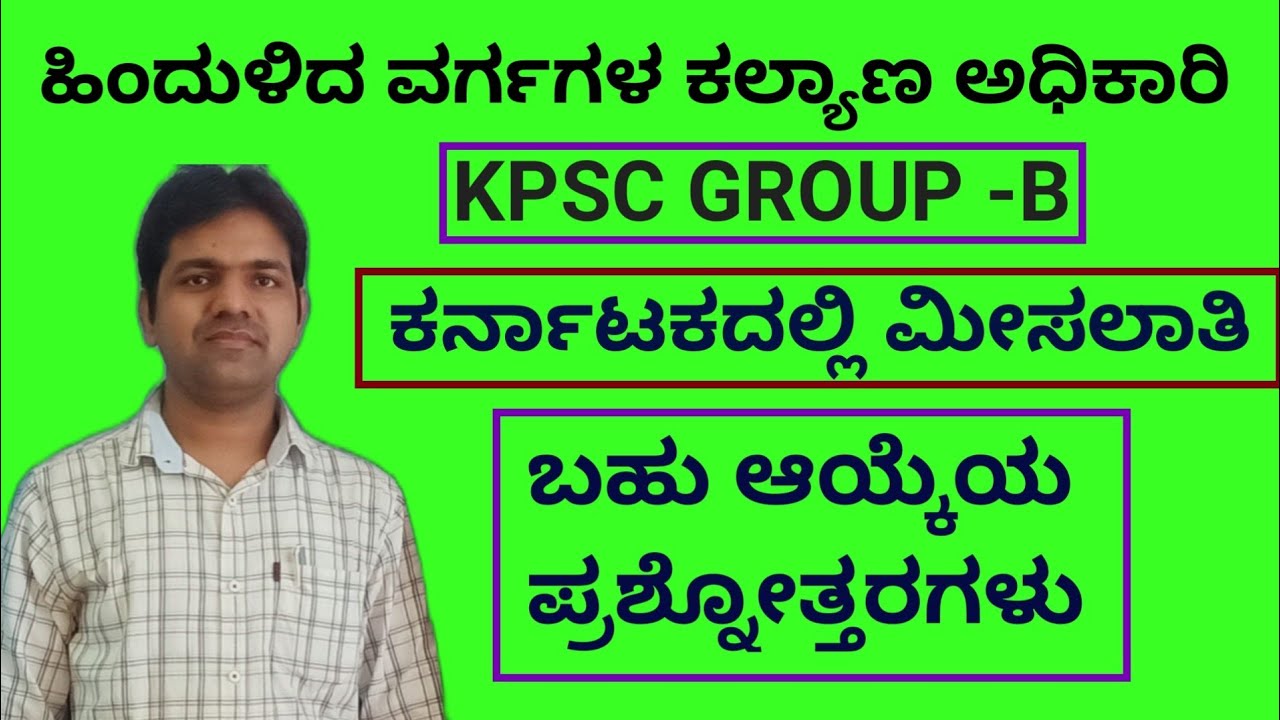 MCQs- RESERVATION IN Karnataka | KPSC GROUP -B |BACKWARD OFFICE WELFARE OFFICER|Venkatesh.B.Patil