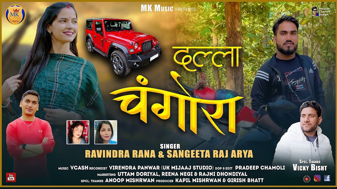 Dalla Changora | दल्ला चंगोरा | New Garhwali Song 2026 | Ravinder Rana l Sangeeta Raj | Mk Music 