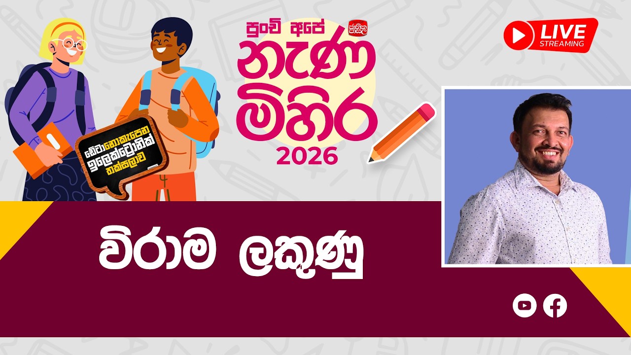 Nana Mihira 2026 | විරාම ලකුණු |  2026-02-23 | Rupavahini