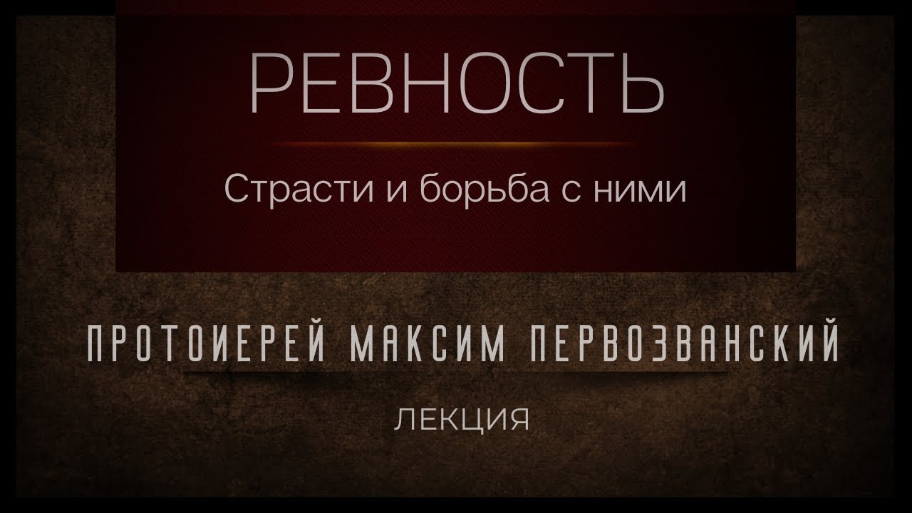 Ревность и борьба с ней. Протоиерей Максим Первозванский