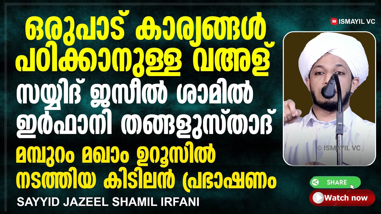 ഒരുപാട് കാര്യങ്ങള്‍ പഠിക്കാനുള്ള സൂപ്പര്‍ വഅള് | SAYYID JAZEEL SHAMIL IRFANI | JAZEEL THANGAL