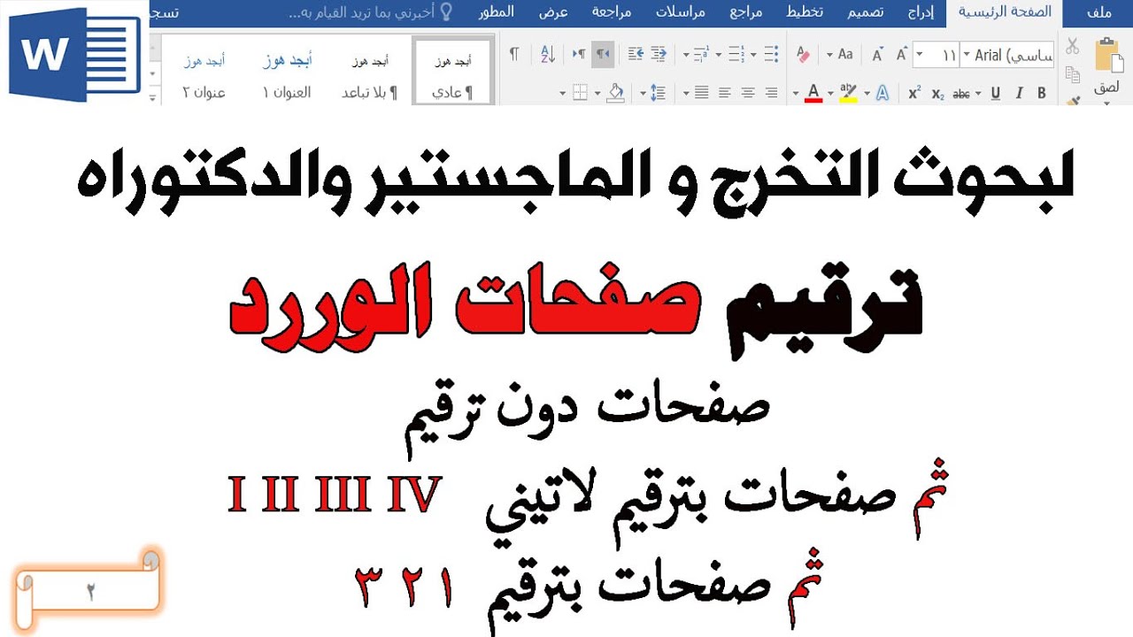 ترقيم صفحات الوررد الصفحات الاولى بدون ترقيم ثم ترقيم لاتيني ثم عربي لرسائل الماجستير الدكتوراه WORD