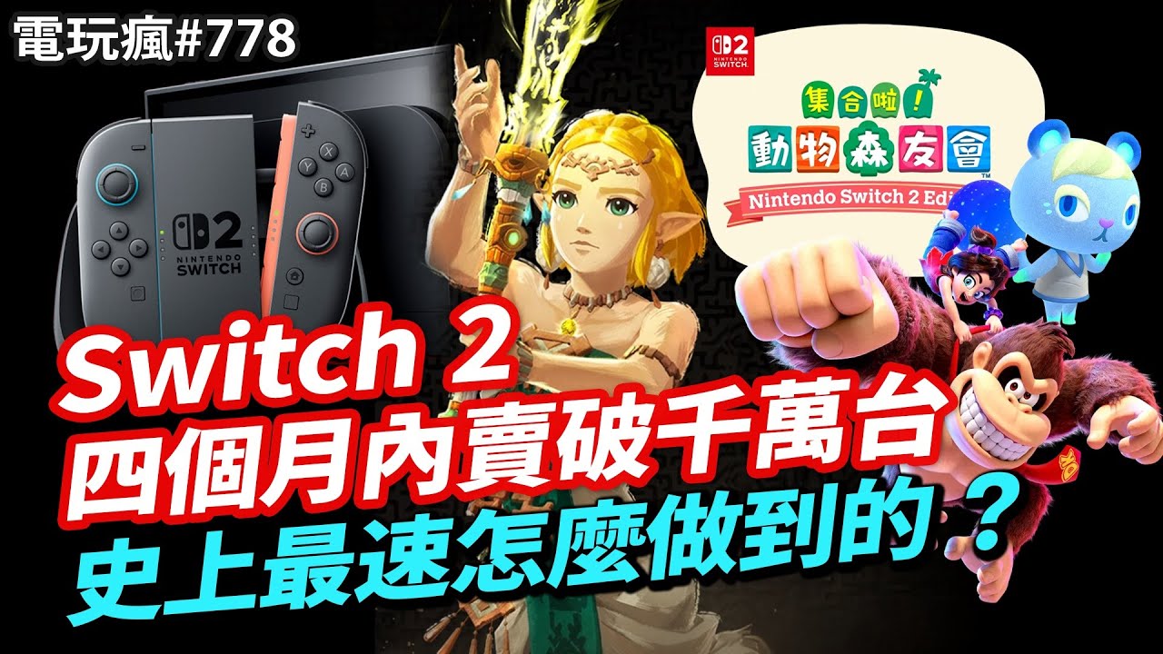 【電玩瘋#778】《GTA 6》第三度宣布延期🫢超越PS5 Switch2 刷新最速賣破千萬台紀錄🎉RPG《七大罪：Origin》封測體驗心得