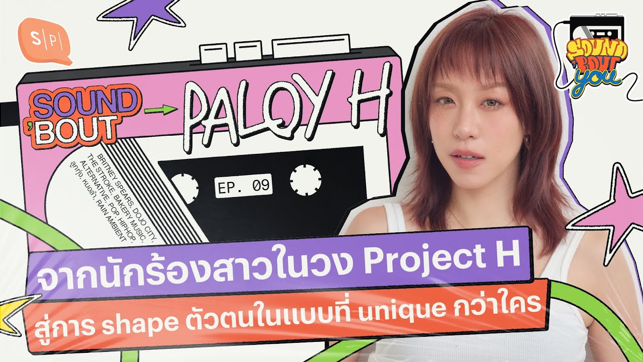 Sound&rsquo;Bout Paloyh: จาก Project H สู่การ shape ตัวตนในแบบที่ unique กว่าใคร | Sound 'Bout You EP09