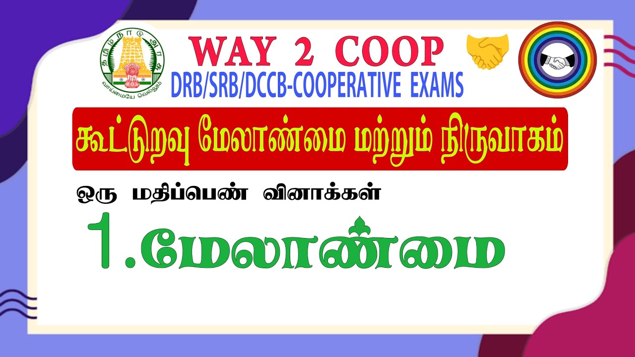 1. மேலாண்மை|கூட்டுறவு மேலாண்மை மற்றும் நிர்வாகம்