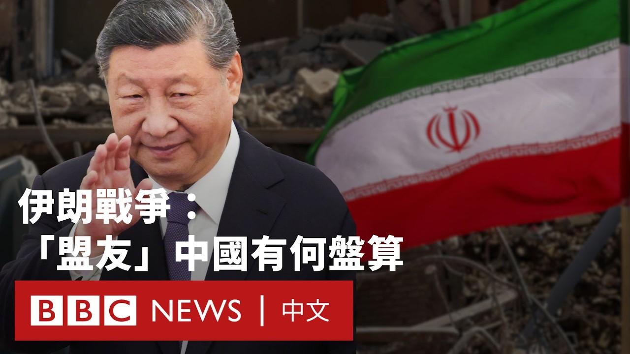 伊朗戰爭激化：中國有何盤算？如何影響習特會談？－ BBC News 中文