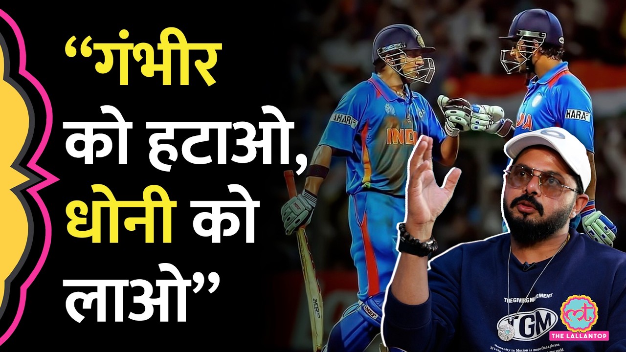 Sreesanth ने Gautam Gambhir को हटाने,MS Dhoni को मेंटॉर बनाने की सिफारिश क्यों की?Virat Kohli | GITN
