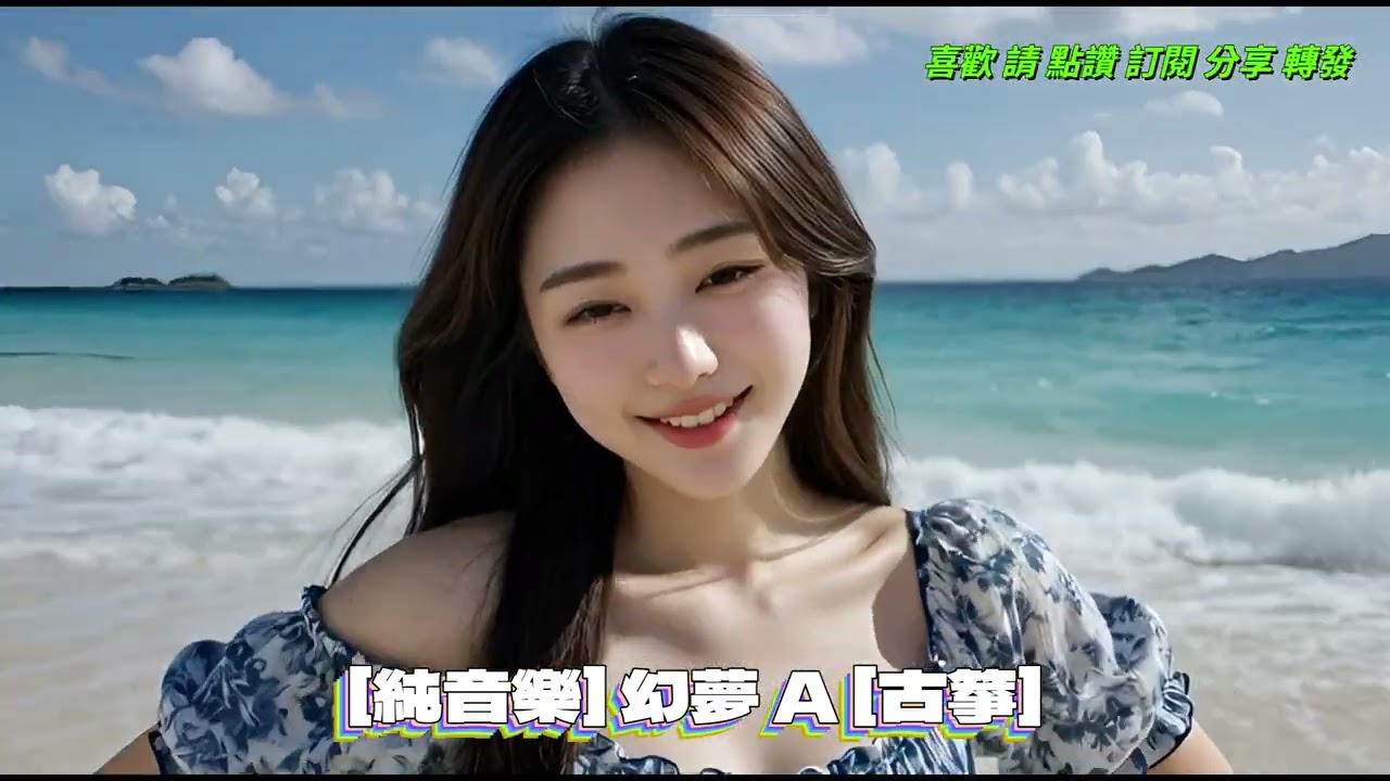 [純音樂] 幻夢 A [古箏]｜古箏 · 電影感中國風配樂