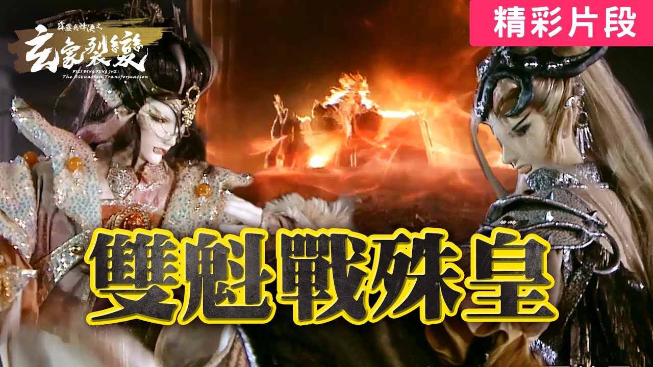 霹靂兵烽決之玄象裂變 40：雙魁戰殊皇！ ｜玄魁、闕風策、帝九重｜霹靂布袋戲 PILI PUPPETRY