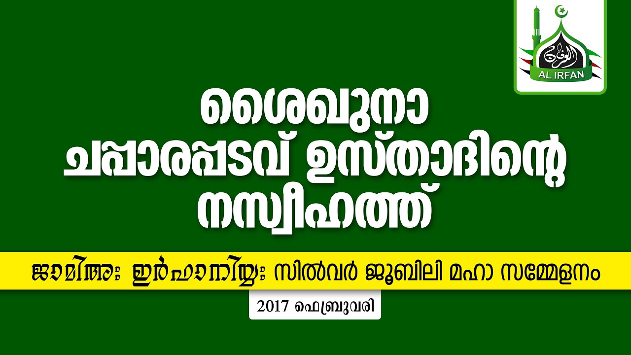 ശൈഖുനാ ചപ്പാരപ്പടവ് ഉസ്താദിന്റെ നസ്വീഹത്ത് -2017 NASWEEHATH OF SHAIKHUNA CHAPPARAPADAV USTHAD -2017&zwnj;