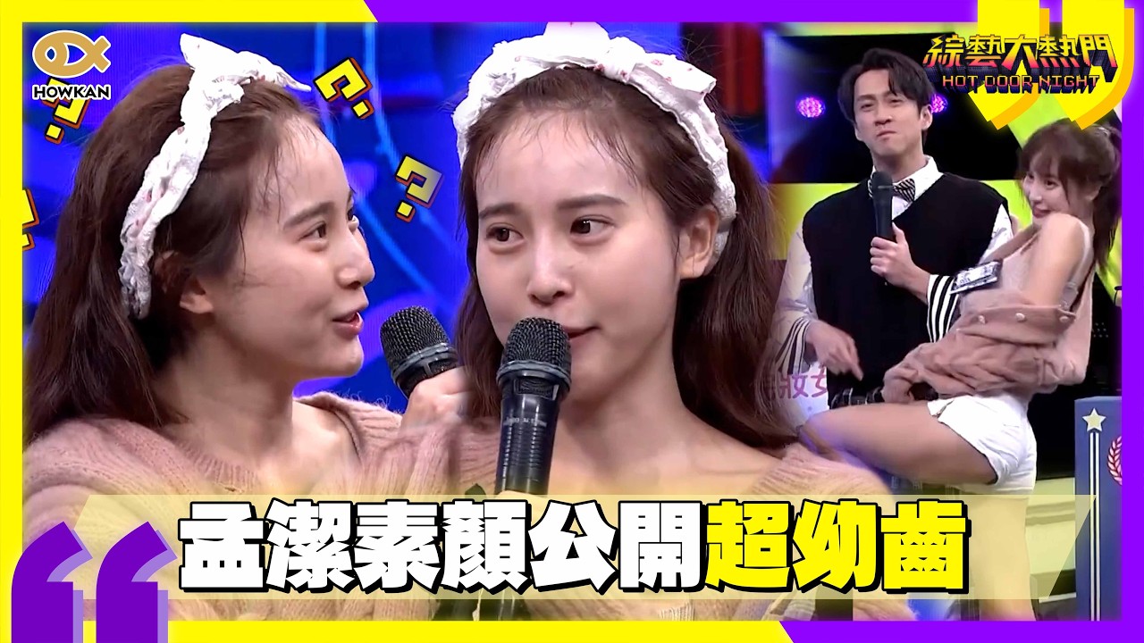 孟潔素顏公開！清純美貌「超幼齒」被誇像小朋友！為了補妝熱舞誘惑陳漢典！？｜好看娛樂 #綜藝大熱門