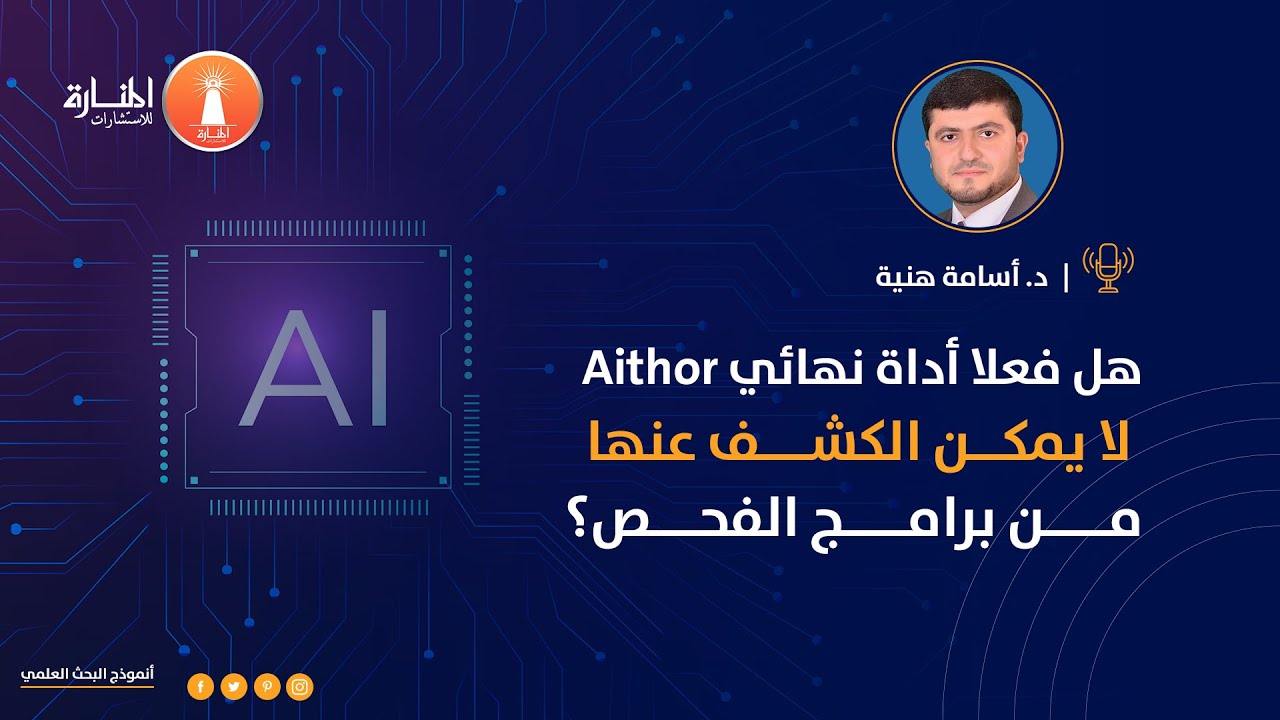 هل فعلا أداة نهائي Aithor لا يمكن الكشف عنها من برامج الفحص؟