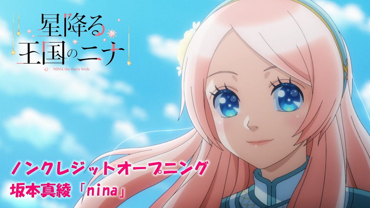 TVアニメ「星降る王国のニナ」ノンクレジットオープニング映像｜♪坂本真綾「nina」