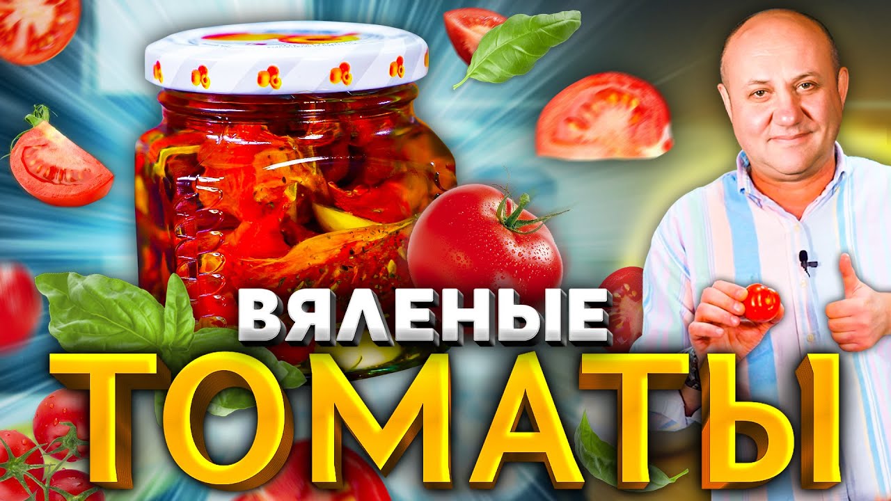 ВЯЛЕНЫЕ ПОМИДОРЫ в домашних условиях! 2 способа от Ильи Лазерсона