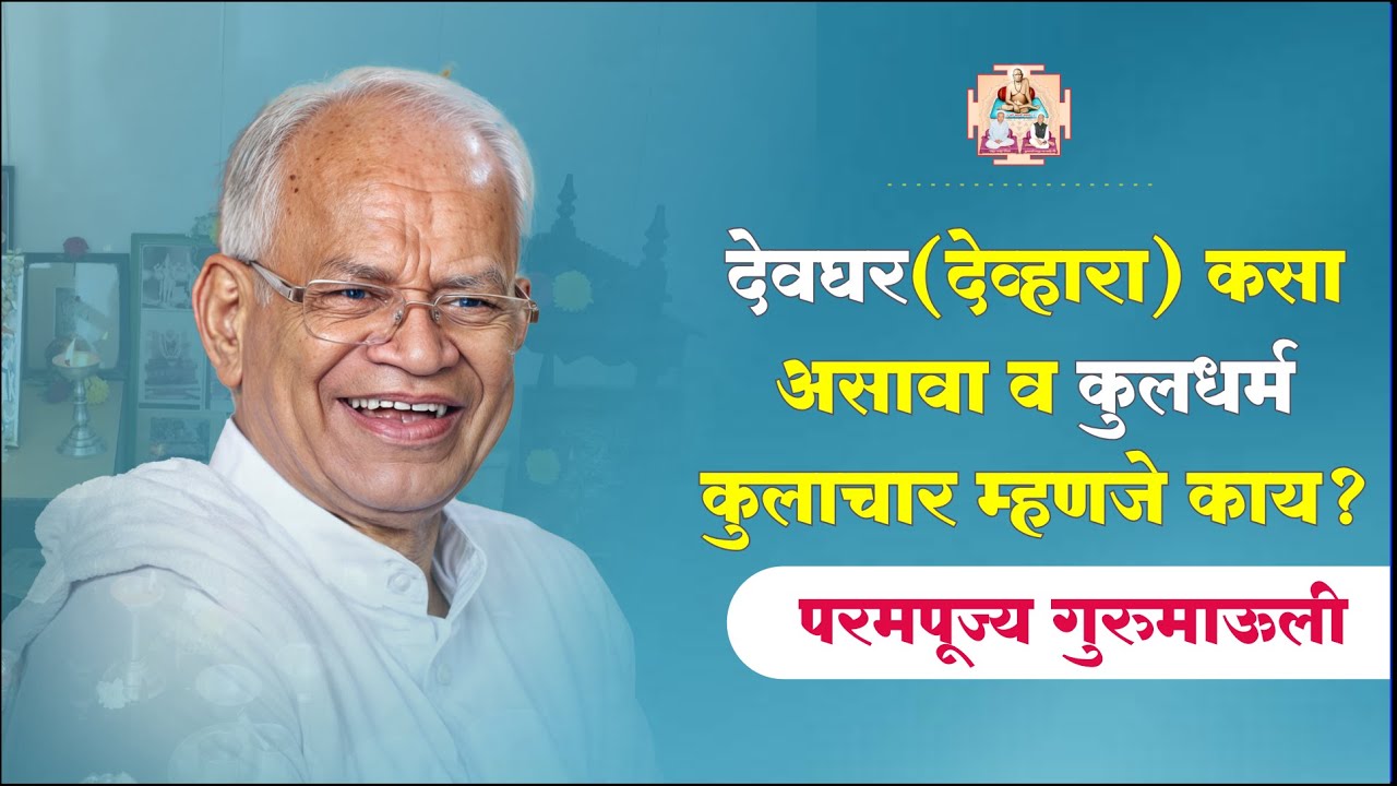 देवघर (देव्हारा) कसा असावा व कुलधर्म कुलाचार म्हणजे काय ? | परमपूज्य गुरुमाऊली