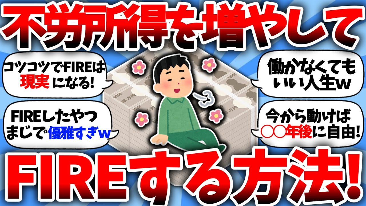 【FIRE】不労所得を少しずつ増やして、最終的にFIREする方法！　#FIRE#NISA#REIT#年収#サイドfire#桐谷さん#テスタ#2ch#貯金額#日本株#株#投資信託#高配当株#株主優待