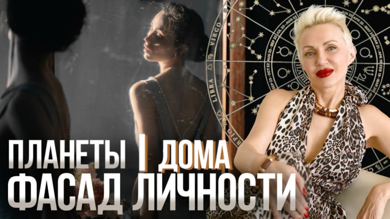 Твой Характер - 1 Дом Карты и его Планеты