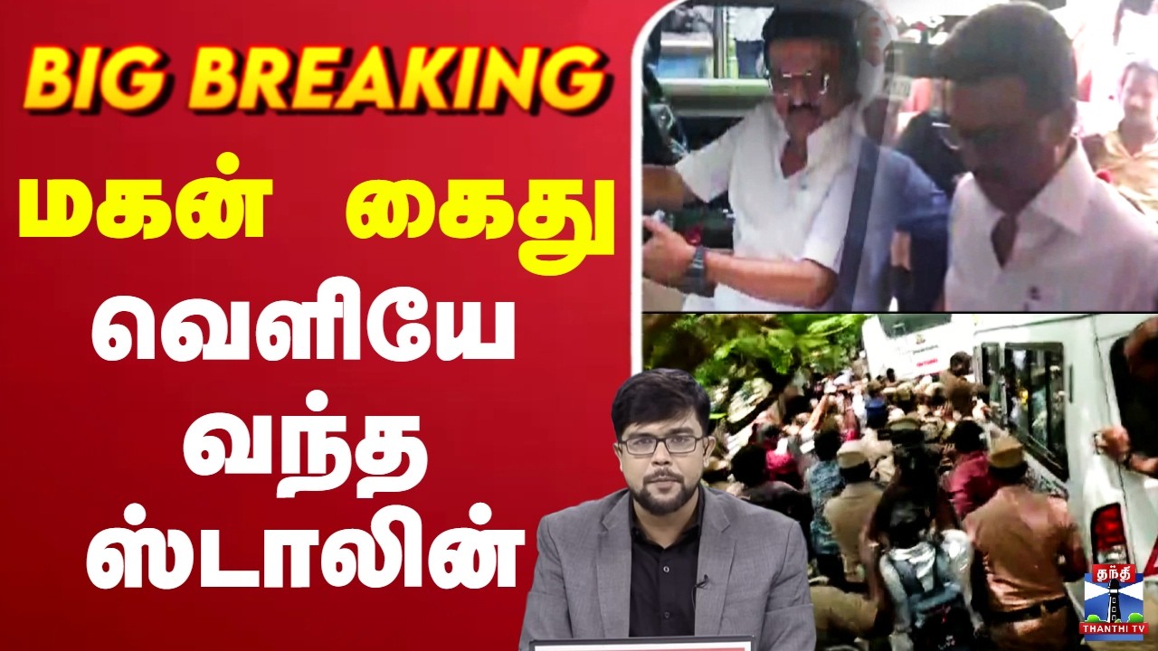 🔴LIVE : Udhayanidhistalin | DMK | மகன் கைது - வெளியே வந்த ஸ்டாலின்