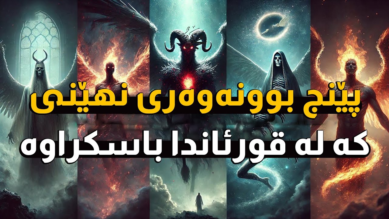 پێنج دروستکراوی نهێنی کە لە قورئاندا باسکراوە