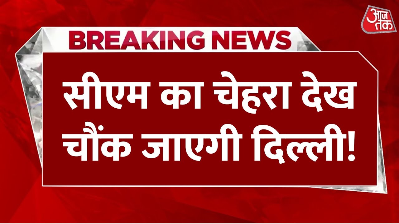 Delhi New CM: Delhi में अब डबल इंजन की सरकार, CM  का चेहरा देख चौंकेगी दिल्ली ? | Aaj Tak LIVE