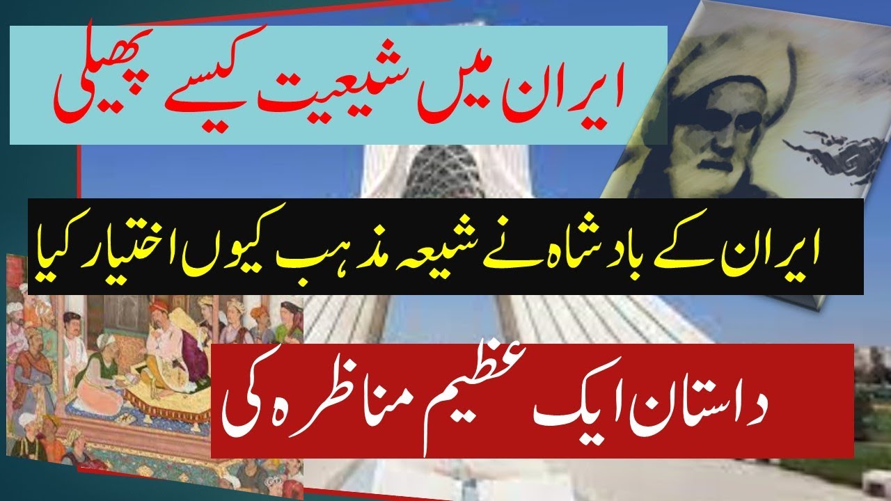 علامہ حلی اور علماء اہلسنت کا مناظرہ| ایران کیسے شیعہ ہوا| Allama Hilli