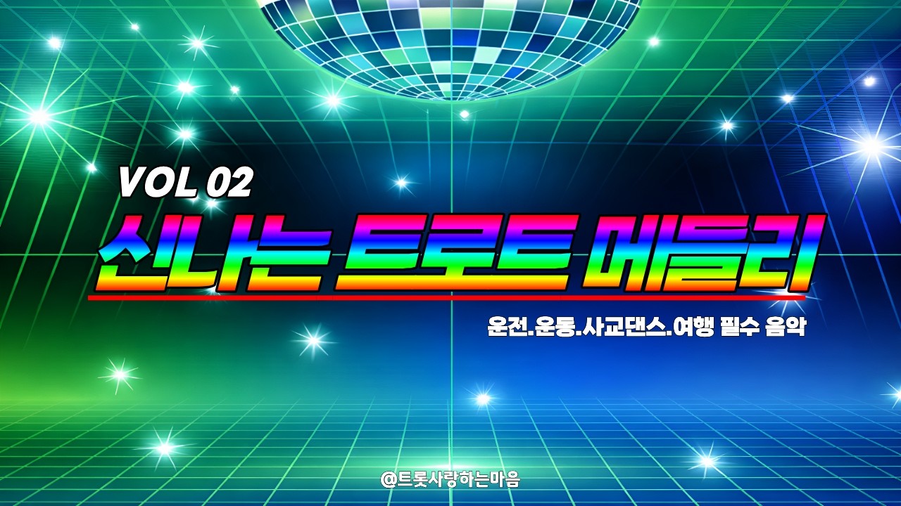 🚗💨 고속도로 드라이브 메들리! vol 02 신나는 디스코 노래 모음 | 장거리 운전 듣는 노래 1시간 연속재생