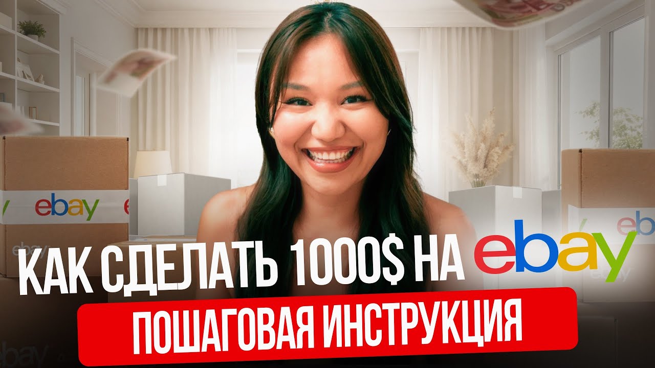 Пошаговая модель создания онлайн-магазина на eBay, которая приносит от $1000 в первый месяц #ebay 