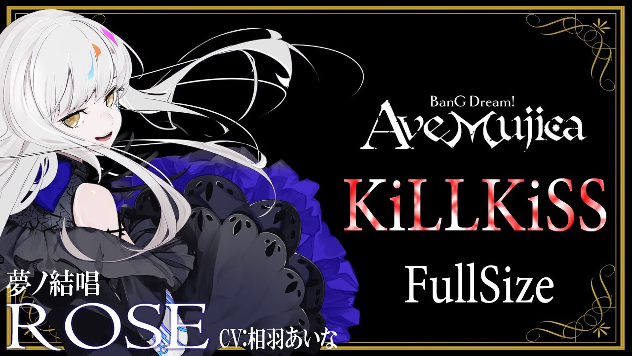 【FULL SIZE】KiLLKiSS／Ave Mujica を 夢ノ結唱 ROSE（CV:相羽あいな）が  雰囲気で歌ってみた♪ 【BanG Dream!】【ガルパ】#synthvcover