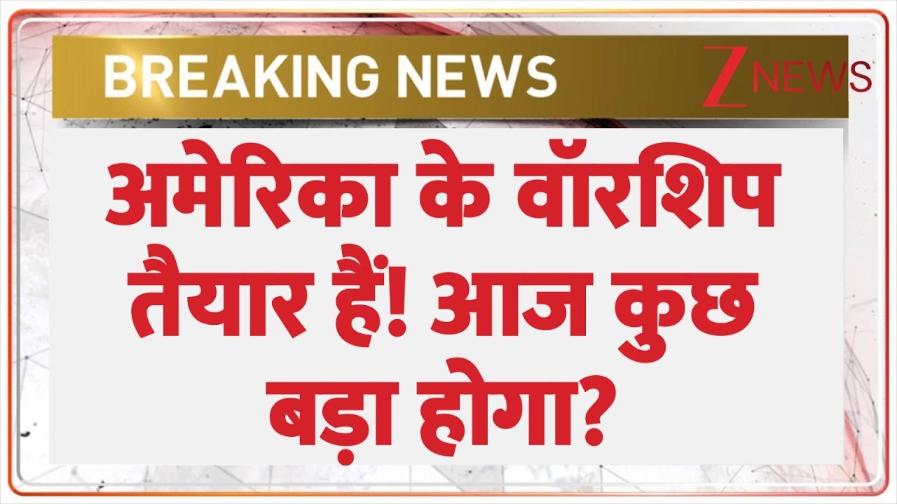 US America War News : अमेरिका के वॉरशिप तैयार हैं! आज कुछ बड़ा होगा? | Donald Trump | Breaking