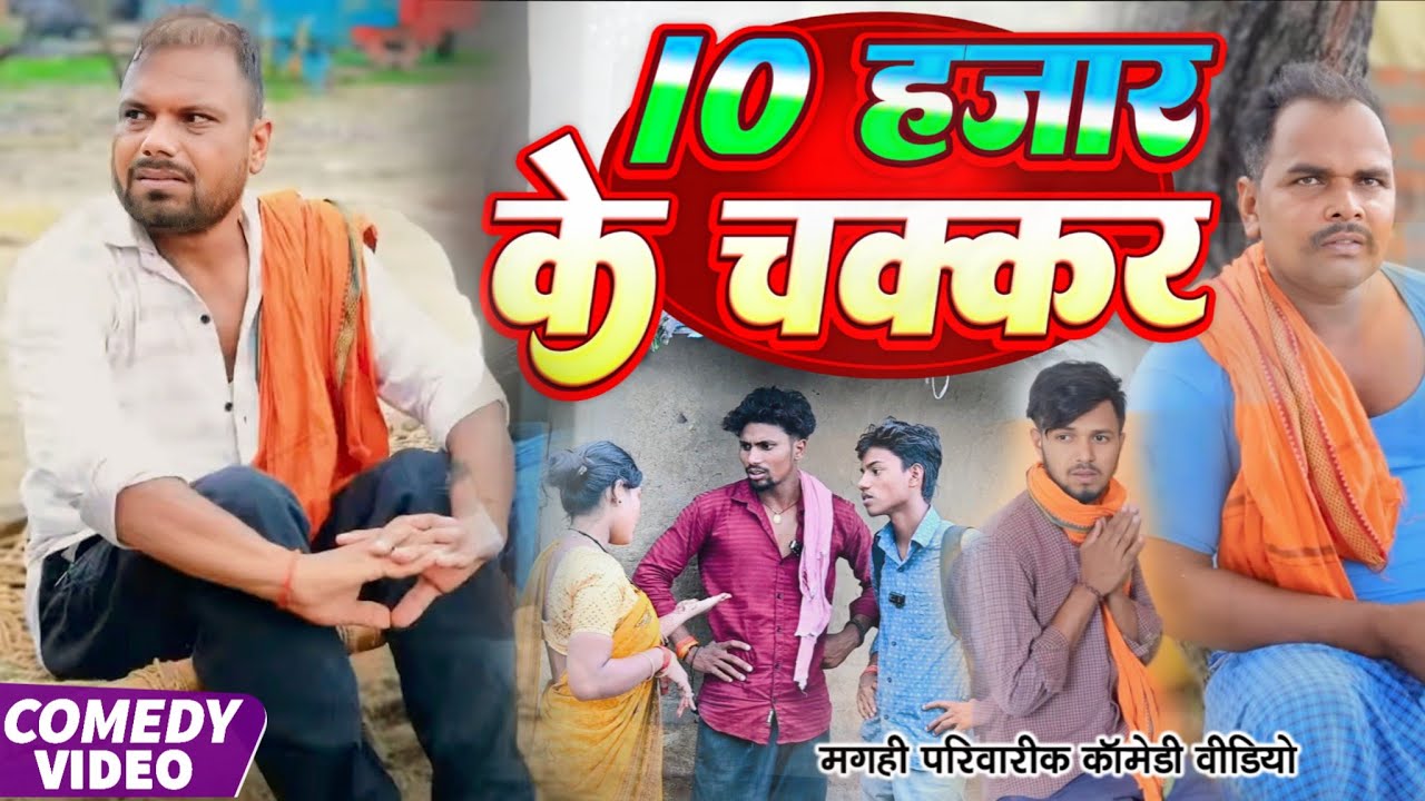 दस हजार के चक्कर | 10 Hajar Ke Chakkar | खाटी मगहिया कॉमेडी | @Udaydoctorbodhgaya