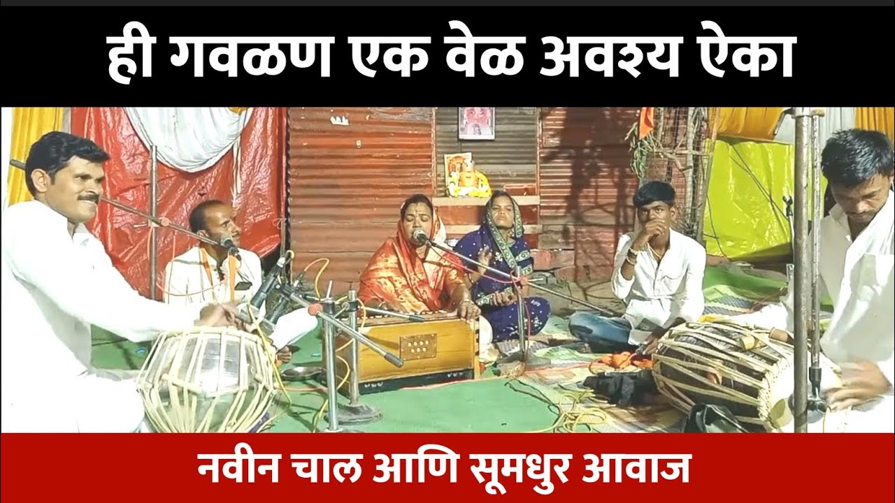 ही गवळण एकवेळ अवश्य ऐका | याती कुळ माझे - गवळण | sampradayik marathi gavlan - my dnyaneshwari
