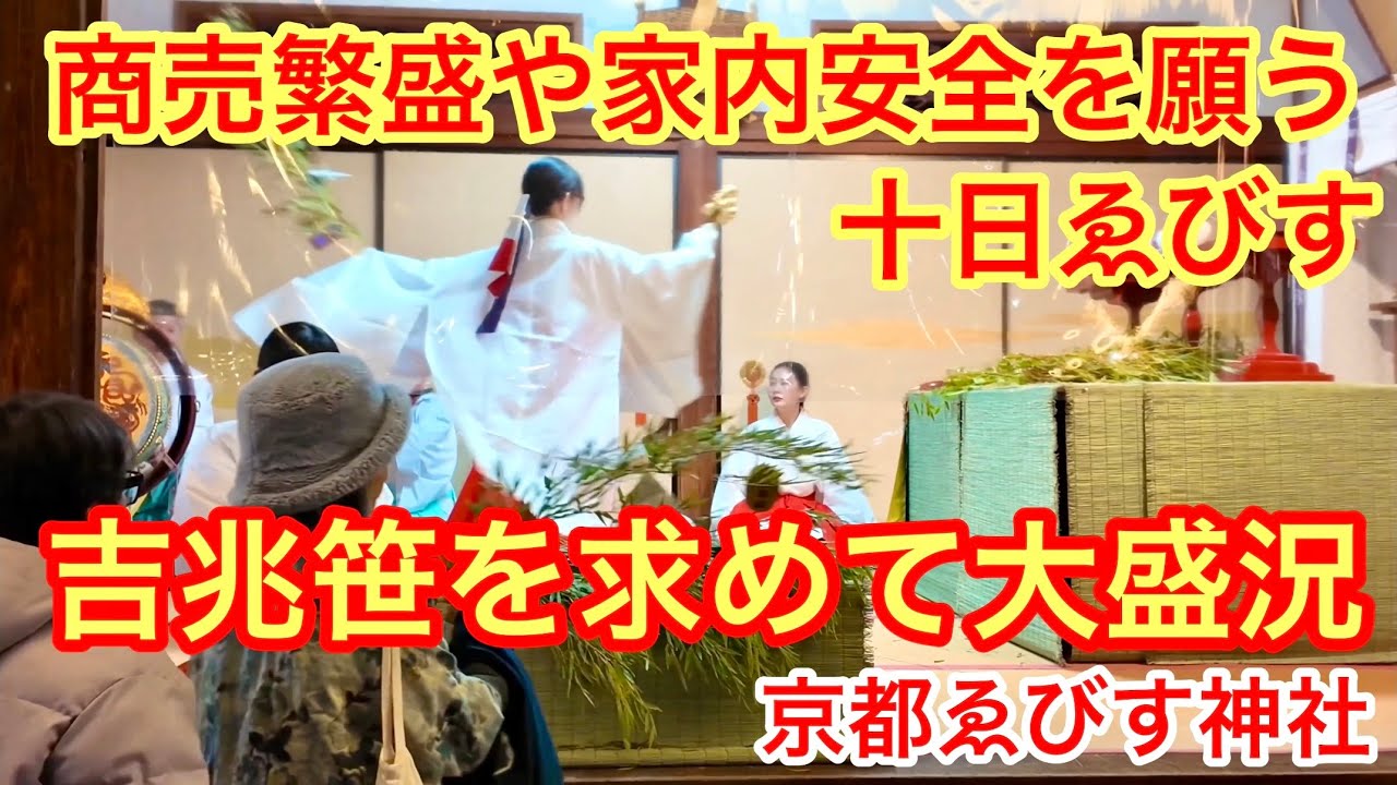 2026年1月10日 商売繁盛や家内安全を祈願する十日ゑびす 吉兆笹を求めて大盛況 【京都ゑびす神社】
