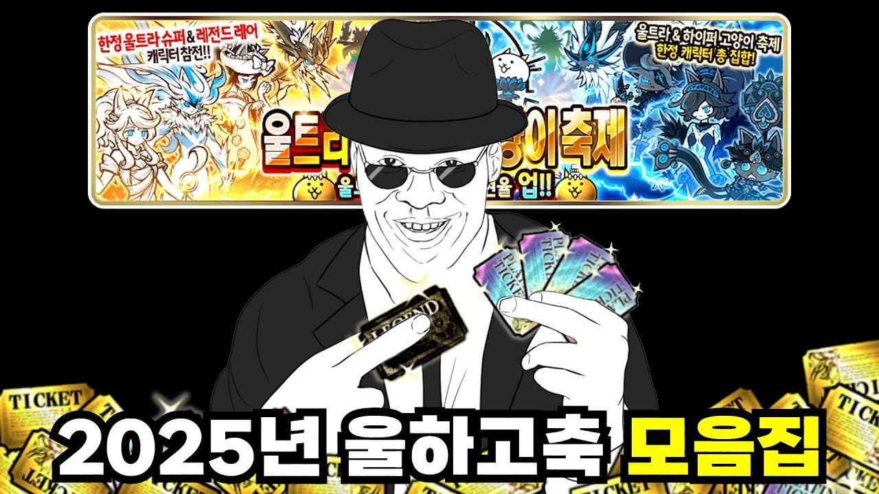 추석특집☆ 2025년 울하고축 몰아보기 [냥코대전쟁]