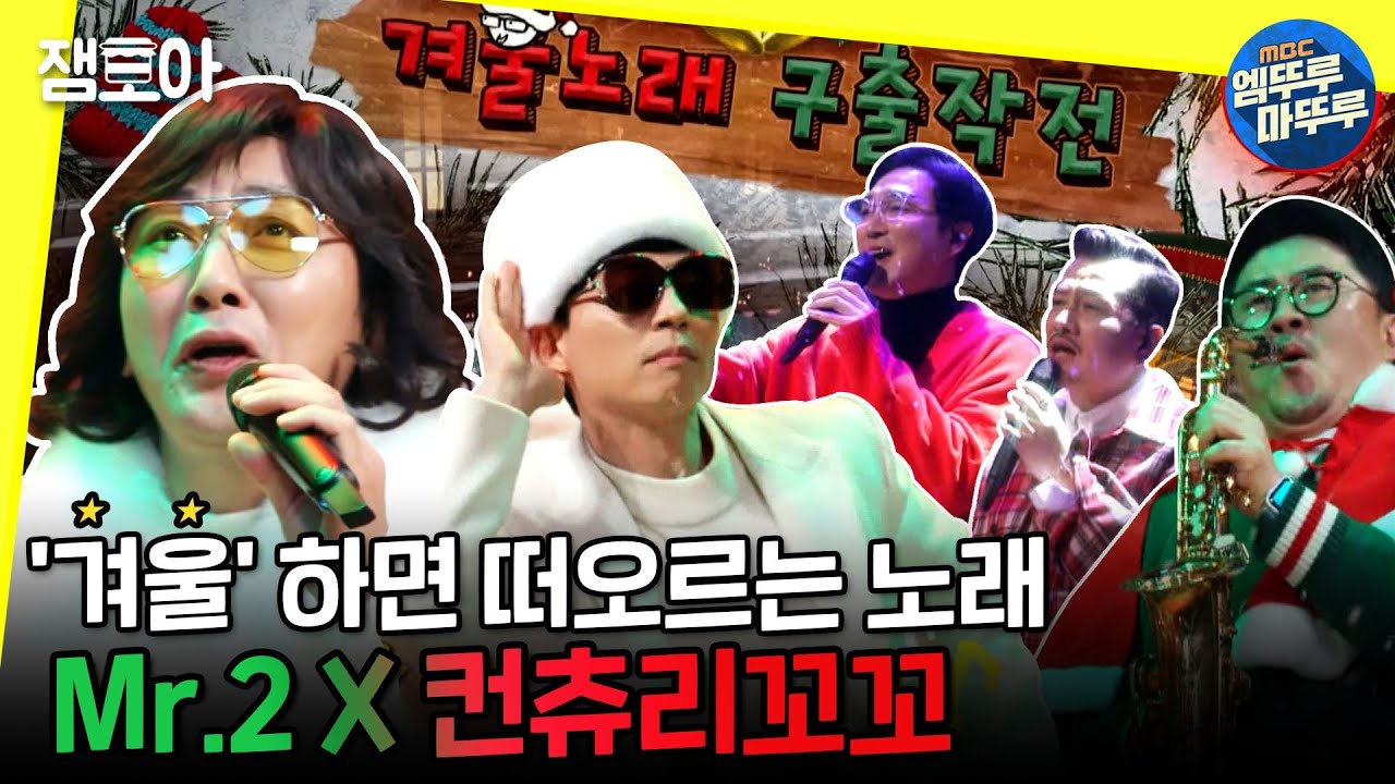 [놀면 뭐하니?] 겨울 노래 구출 시작!⛄ 미스터투-탁재훈 추억의 겨울송 재소환🎵ㅣ#엠뚜루마뚜루 #잼모아 MBC201226방송
