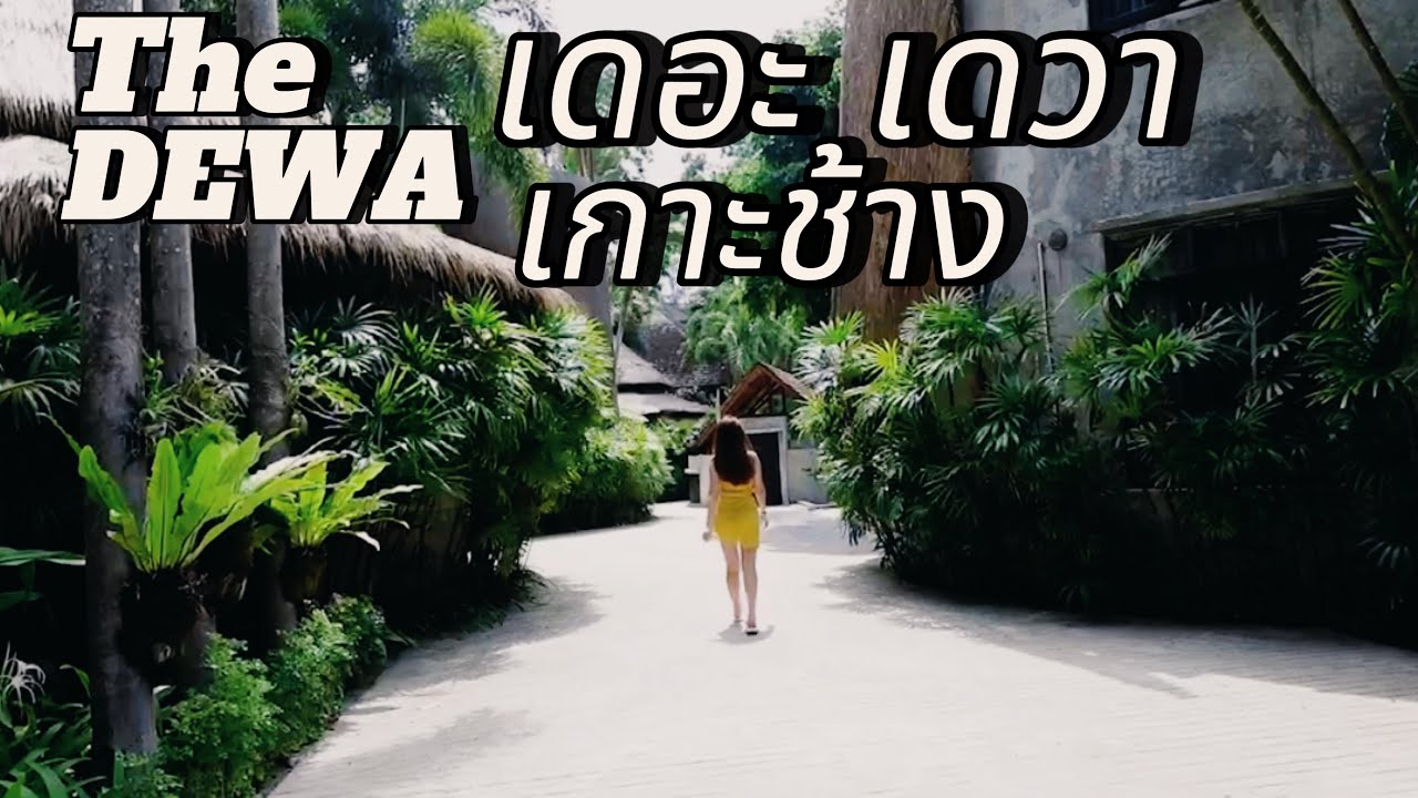เดอะ เดวา เกาะช้าง | รีสอร์ทสไตล์บาหลีเกาะช้าง #เดอะเดวาเกาะช้าง #เดอะเดวา #เกาะช้าง #ที่พักเกาะช้าง