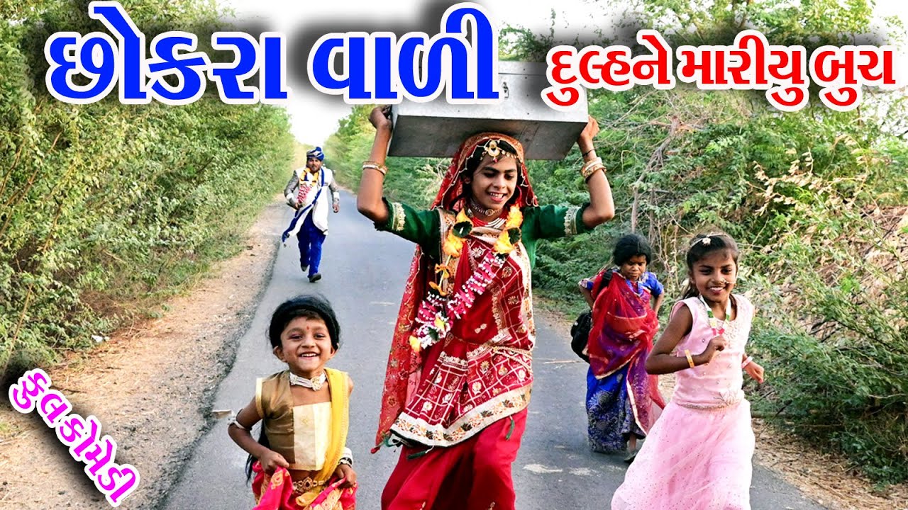 #Gujraticomedy #Rekhacomedy #comedy  II  CHOKRA  VALI  DULHNNE  MARIYU  BUCH  II