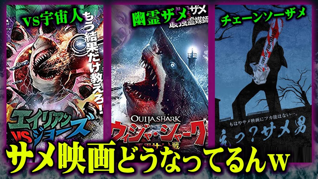 サメが海はもう古い！B級どころじゃない！Z級のとんでもないサメ映画がたくさん発表された年でしたw【 サメ 映画 2021年 】