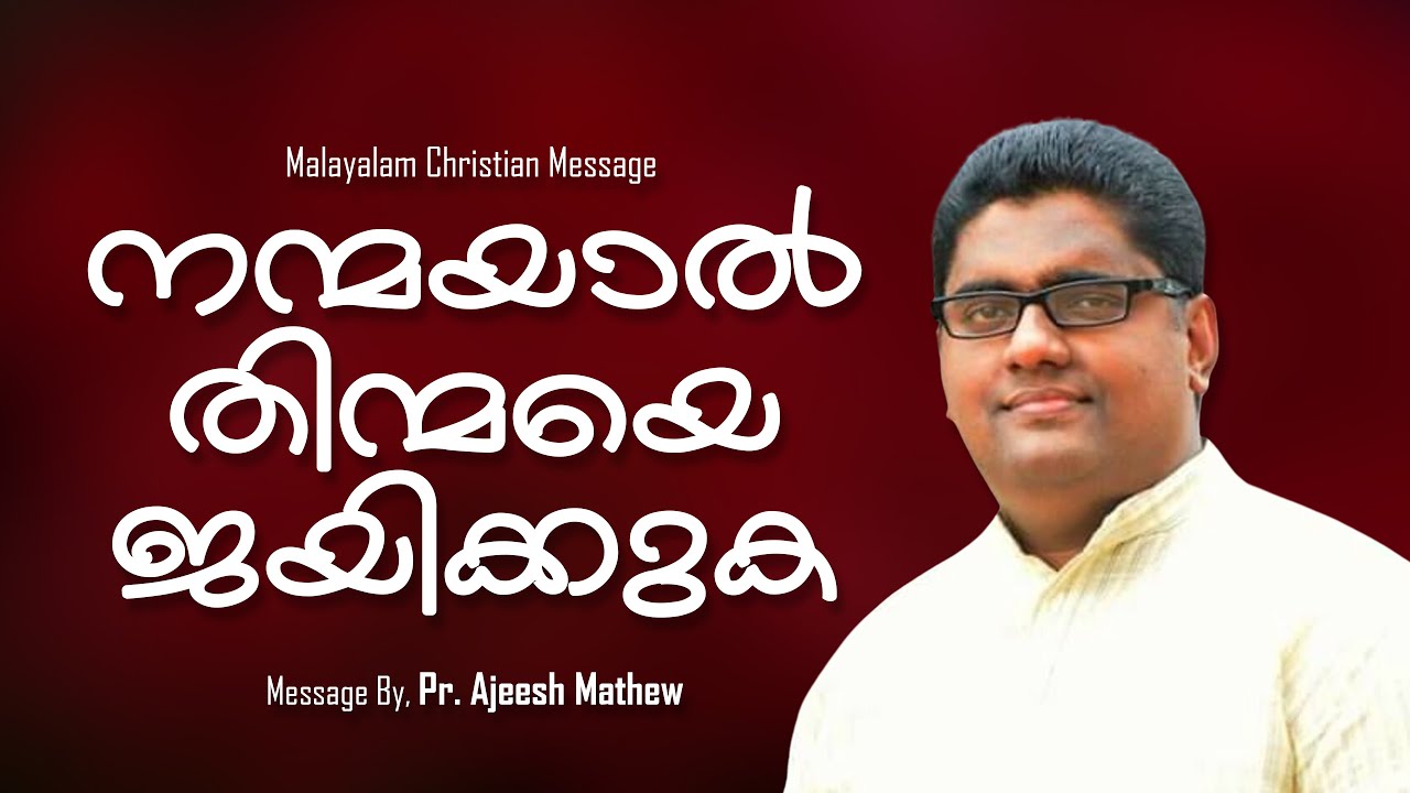 നന്മയാൽ തിന്മയെ ജയിക്കുക || Pr.Ajeesh Mathew  || Malayalam Christian Message