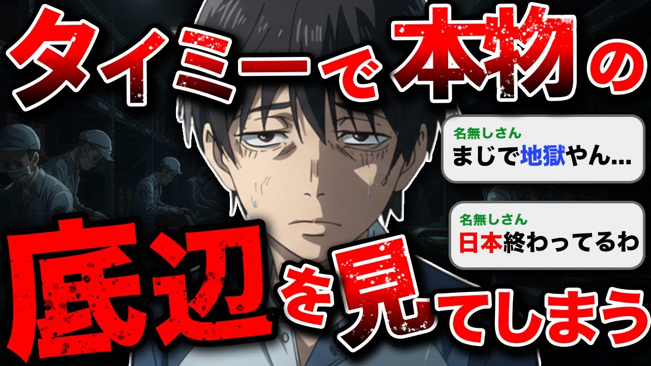 【2chスレ】ワイ、タイミーで本物の底辺を見てしまう...【#反応集 】