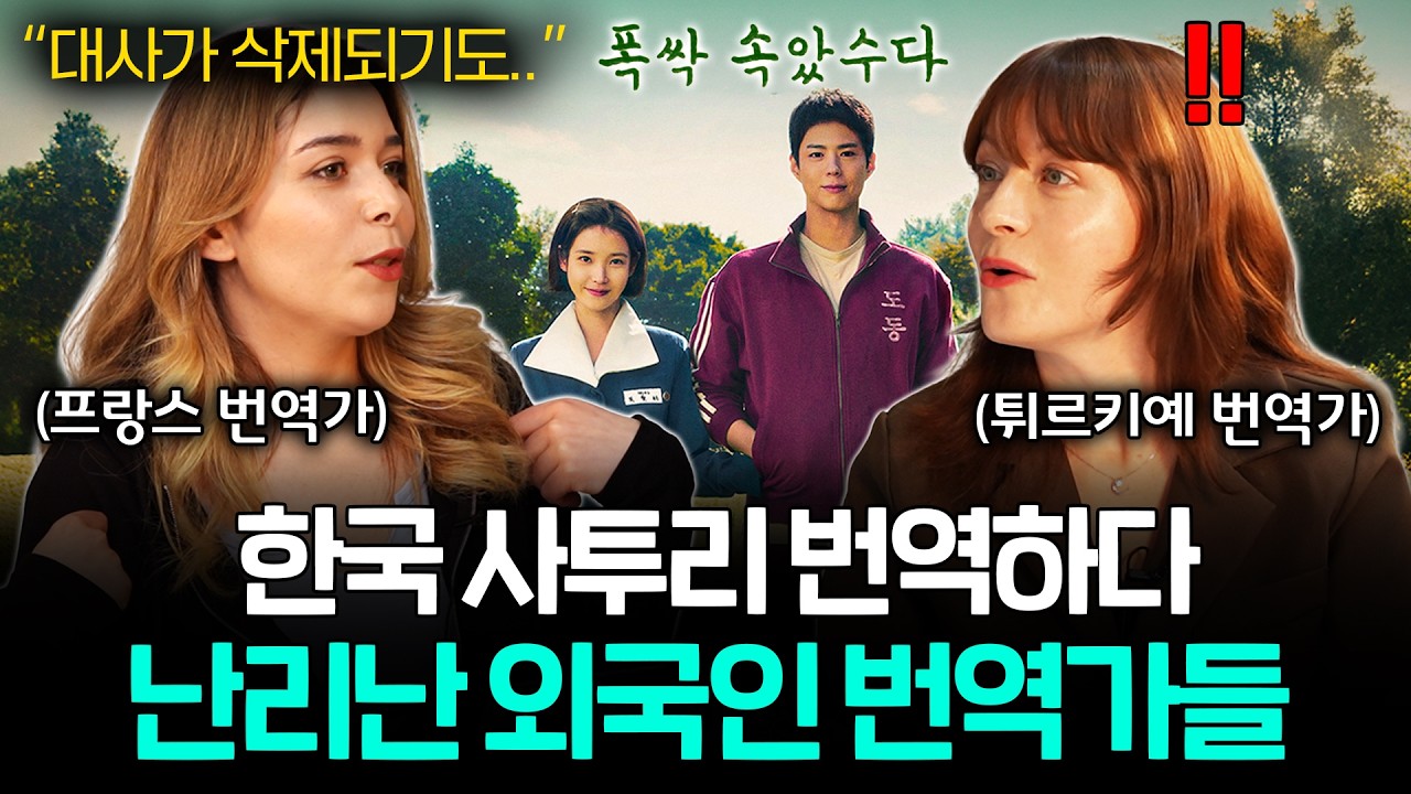 한국 드라마 속 사투리를 듣고 외국인 번역가들이 멘붕 온 이유ㅣ세상을 번역하다 EP.15