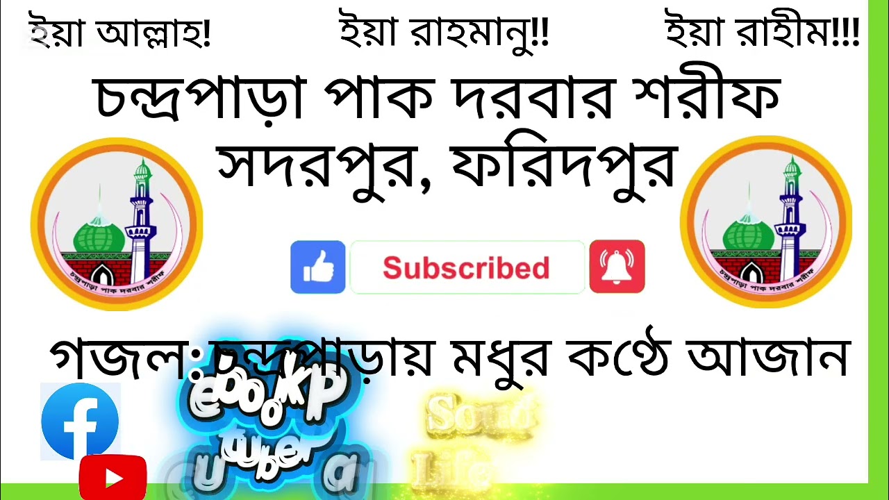 পৃথিবীর শেষ্ঠ আজান /চন্দ্রপাড়ায় মধুর কণ্ঠে আজান /chandrapara pak darbar shorif/চন্দ্রপাড়ার আজান/ 