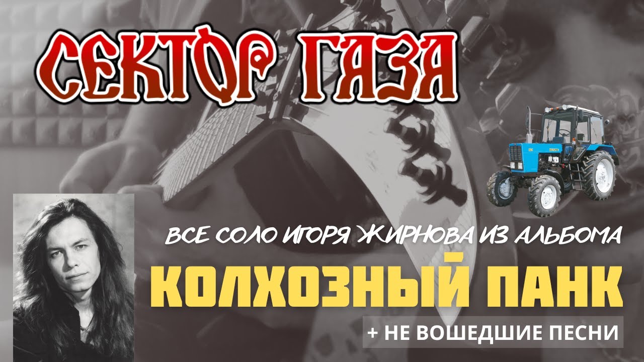 Сектор Газа | Сыграл все соло из альбома 