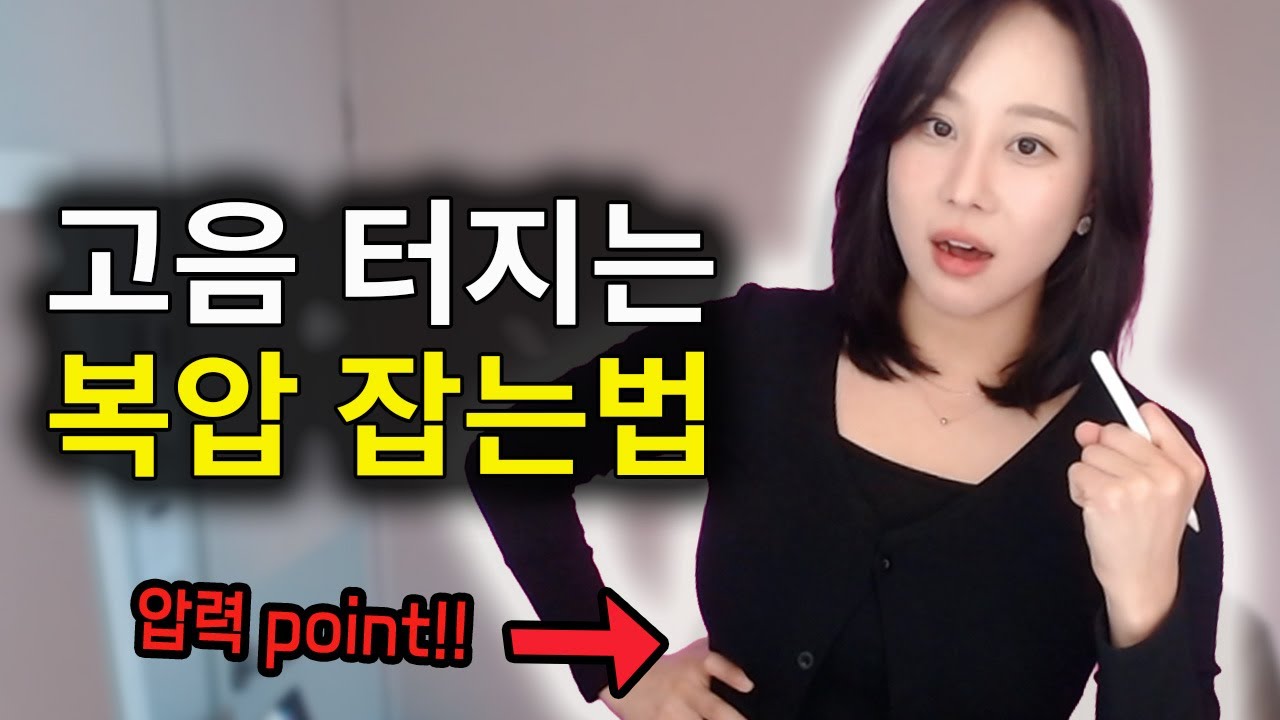 노래할때 복압 잡는법ㅣ고음압력ㅣ호흡압력법ㅣ배 내밀기vs 배 넣기