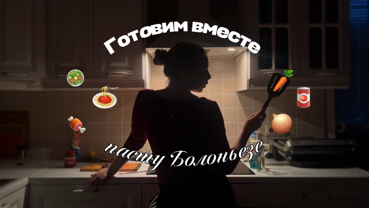Пробуем готовить вместе пасту Болоньезе 🍝 расслабься под cooking/ пп рецепт пасты 