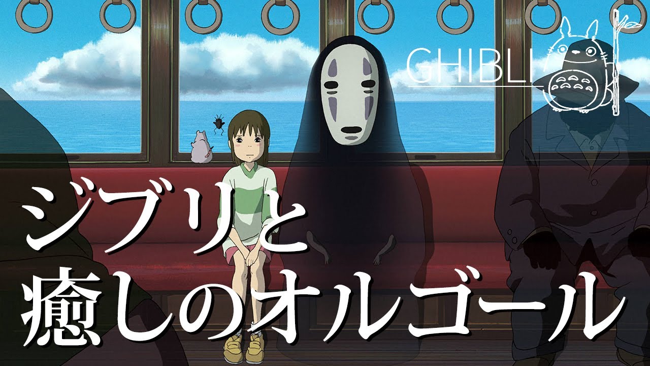 ジブリと癒しのオルゴール｜Ghibli images & Musicbox sound｜120min