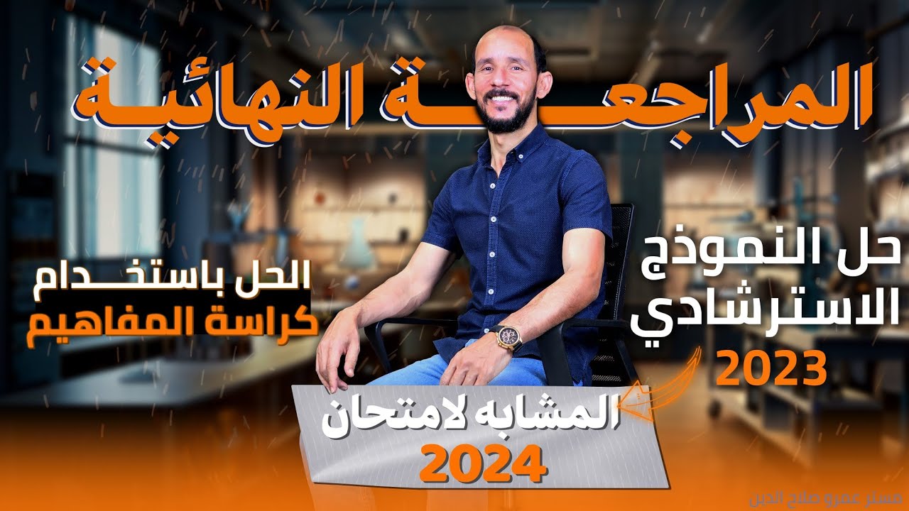 مراجعه ليله الامتحان كيمياء 2024 // حل الامتحان الاسترشادى 2023  المشابه ل 2024